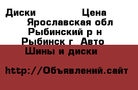 Диски Tech Line › Цена ­ 6 000 - Ярославская обл., Рыбинский р-н, Рыбинск г. Авто » Шины и диски   